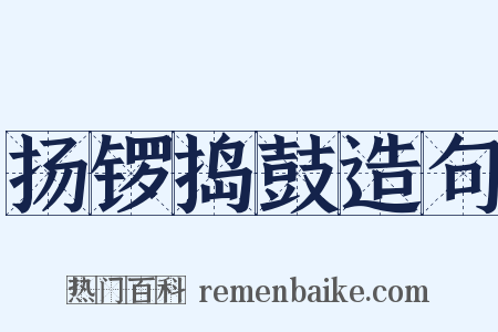 扬锣捣鼓造句是什么意思的图片
